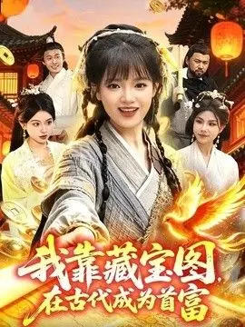 我靠藏宝图在古代成为首富 全集完结