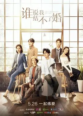 谁说我结不了婚 第01集