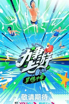 力争上游·旱鸭子季 第 20231005期