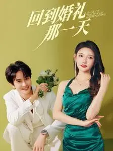 回到婚礼那一天 第1集