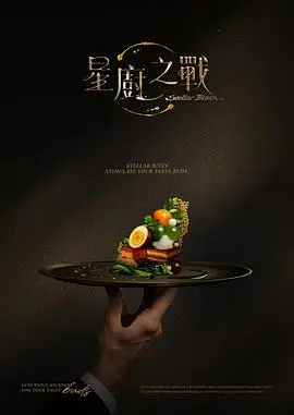 星厨之战 EP08
