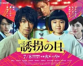 诱拐之日 日版 第01集