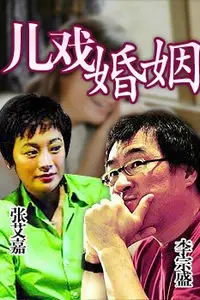 儿戏婚姻 HD国语