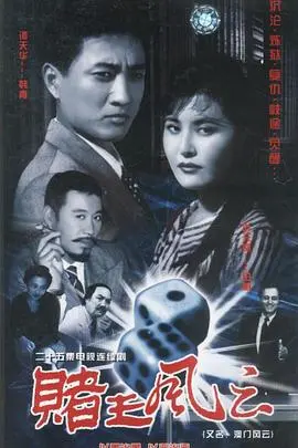 赌王风云 第1集
