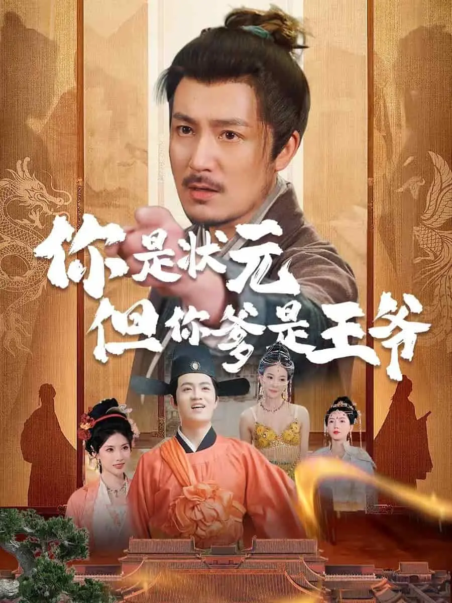 你是状元但你爹是王爷 第01集