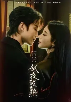 越夜越熟之上瘾 入夜我们谈恋爱 第01集