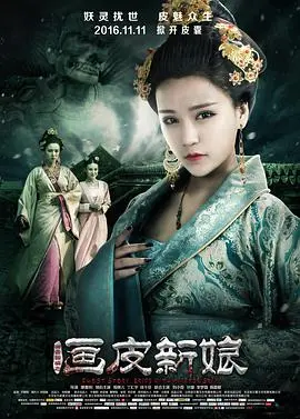 聊斋新编之画皮新娘 HD国语