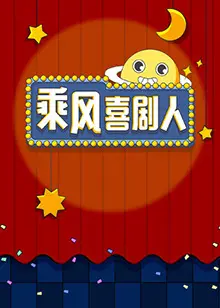 乘风喜剧人 第1期