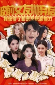 被前女友抛弃后，我获得了相亲系统超能力