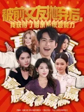 被前女友抛弃后，我获得了相亲系统超能力 第01集
