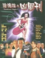 阴阳路6:凶周刊 HD国语