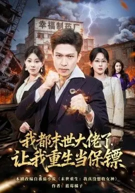 我都末世大佬了,让我重生当保镖,我一末世强者,让我重生当保镖 全集完结