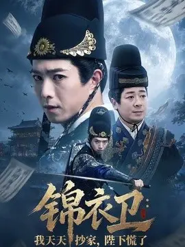锦衣卫：我天天抄家，陛下慌了 第01集