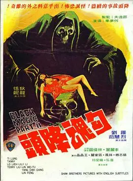 勾魂降头 正片