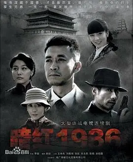 暗红1936 第1集