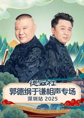 德云社郭德纲于谦相声专场深圳站2026 第1期