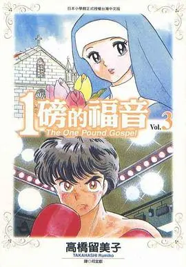 1磅的福音 正片