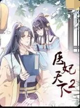 医妃天下 第二季 第01集
