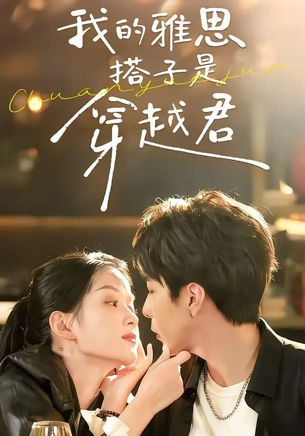我的雅思搭子是穿越君 全集完结