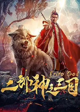 二郎神之三目 HD国语