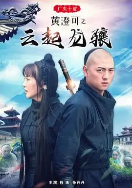 广东十虎黄澄可之云起龙骧 正片