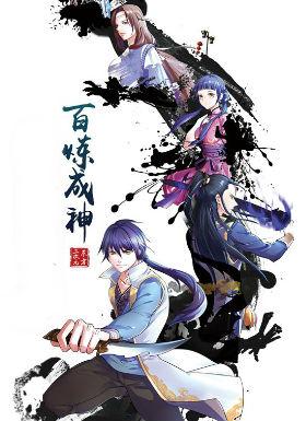 百炼成神 动漫 第1集