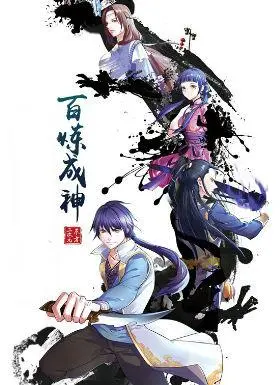 百炼成神  动漫 第1集