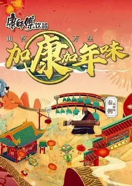 加康加年味 第二季 第1期