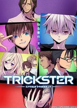TRICKSTER─江户川乱步少年侦探团 第01集
