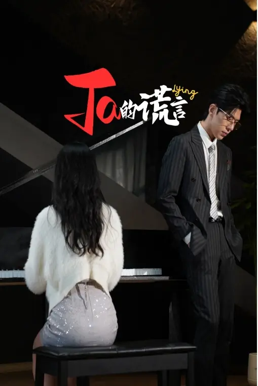 Ta的谎言 第01集