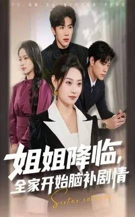 姐姐降临，全家开始脑补剧情 第01集