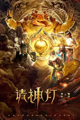 请神灯1 HD国语