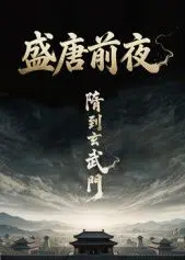 盛唐前夜 第1集