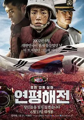 延坪海战 正片