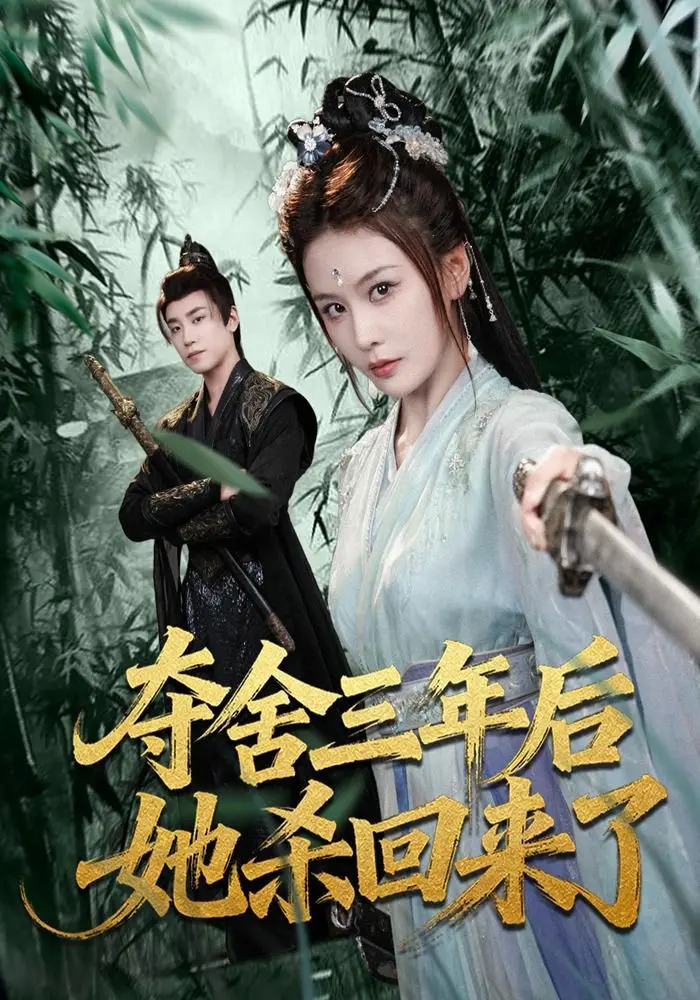 夺舍三年后她杀回来了 第01集