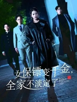 女保镖变千金,全家不淡定了 第1集