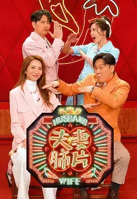夫妻肺片 第01集