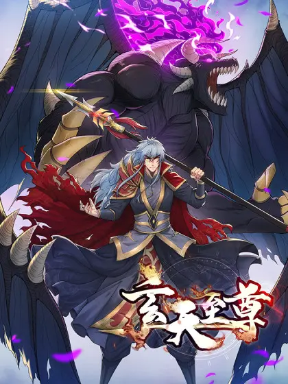 玄天至尊 第1集