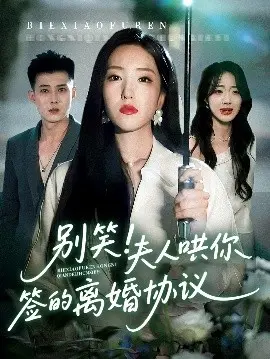 别笑!夫人哄你签的离婚协议 第01集