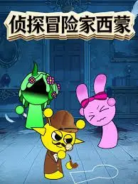 侦探冒险家西蒙 第1集