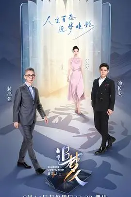 追梦人之叠彩人生 第1期