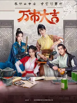 万市大吉 第1集