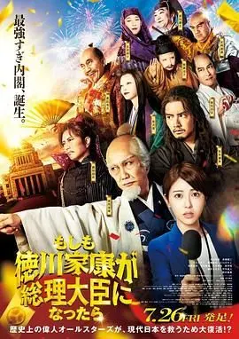 如果德川家康成为总理大臣 正片