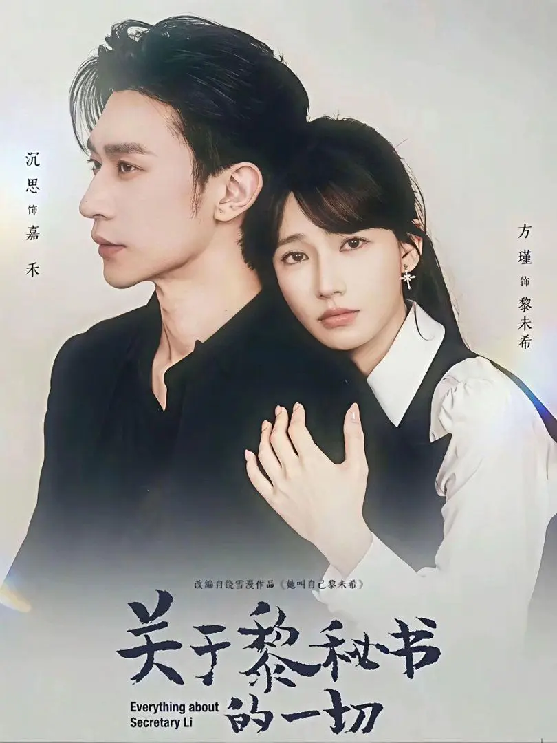 关于黎秘书的一切 第01集