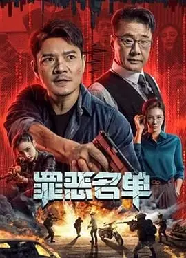 罪恶名单 HD国语