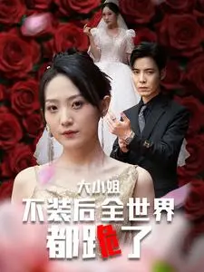 大小姐不装后全世界都跪了 第1集