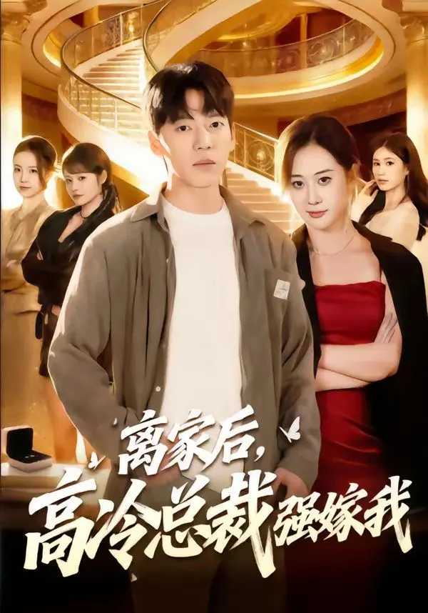 离家后，高冷总裁强嫁我 全集完结