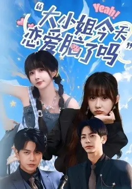 大小姐今天恋爱脑了吗 第01集