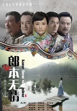 郎本无情 第1集