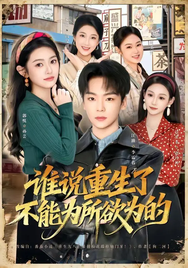 谁说重生了不能为所欲为的 全集完结